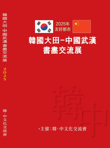 2025 한중 문화 서화 교류전                     세계로 내손에 서예소식  - 서예뉴스 제공 -