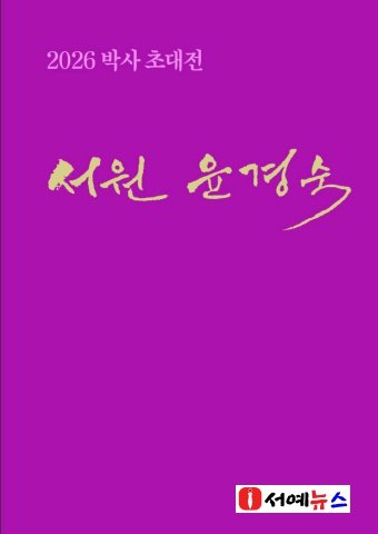2026 윤경숙 박사전                        서예뉴스 후원