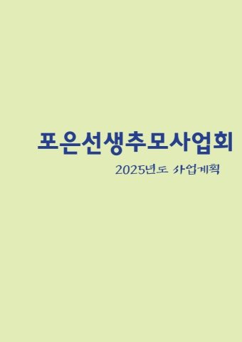 2025 포은선생추모사업회             서예뉴스제공