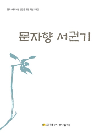 2026 한국서예협회 문자향서권기           서예뉴스 후원