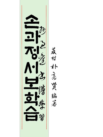 우촌 박상현 손과정 서보집            서예뉴스 제공