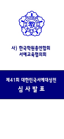 제41회 대한민국서예대상전  심사 발표         서예뉴스제공