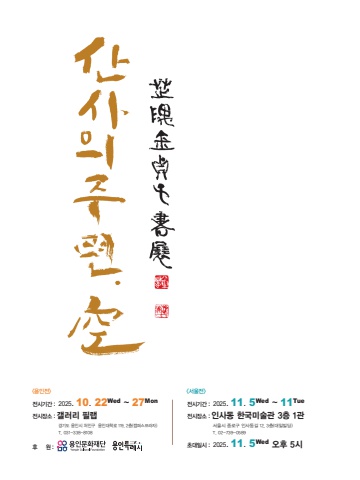 2025 김정자 산사의 주련,  空         세계로 내손에  e - 서예뉴스