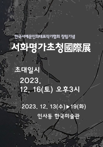 한국서예문인화창립기념전            초대장