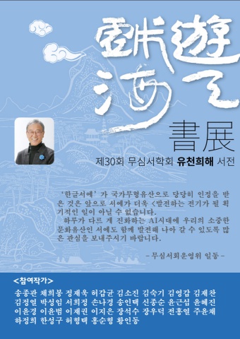 2025 제30회 무심서학회 유천희해 서전