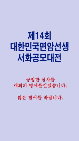 제14회 대한민국면암선생서화    공모대전요강 서예뉴스 제공