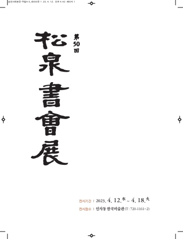 50회 송천회원전