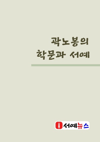 2026 곽노봉 학문과 서예          e-서예뉴스