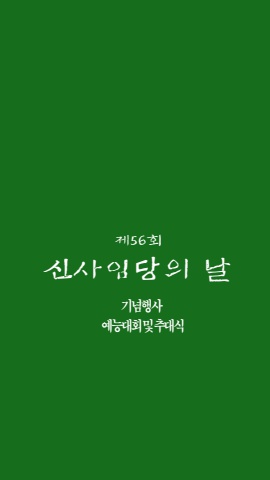 제56회 신사임당의날 기념행사