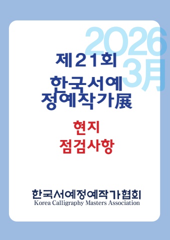 2026년 정예작가 전시 점검 현황 보고        서예는  e - 서예뉴스