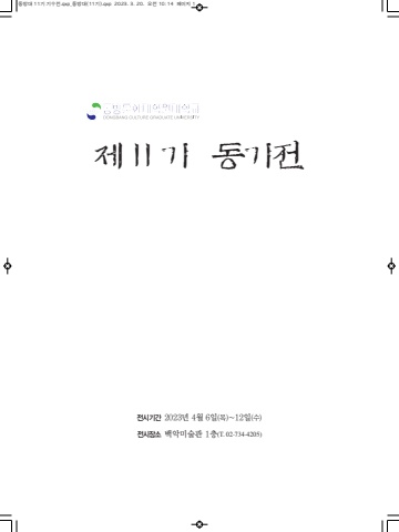 동방대 11기 기수전