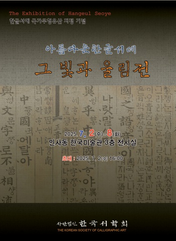 2025 사)한국서학회  아름다운 한글서예       e - 서예뉴스 후원
