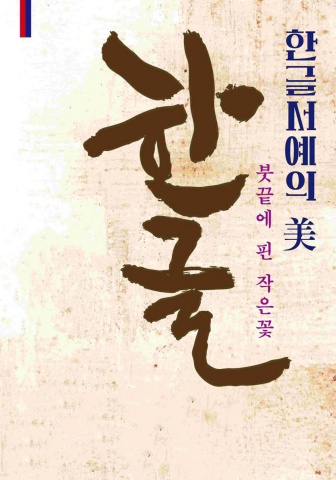 ２０２６ 서총 한글서예의 미               서예뉴스 제공