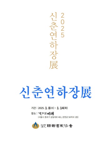 2025 서가협 신춘연하장전           서예뉴스 제공