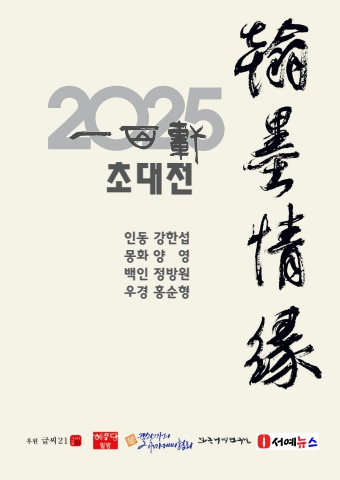 2025 한묵정연 일백헌 초대전            세계로 내손에 서예소식 e- 서예뉴스