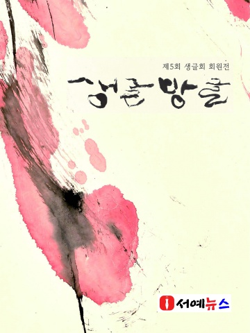 2026 제5회 생글회 회원전               서예뉴스 후원