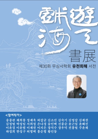 2025 제30회 무심서학회 유천희해 서전       e - 서예뉴스  후원