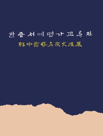 2025 임종현 - 한중서예명가교류전      e - 서예뉴스 후원