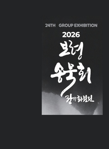 2026 제24회 보령송묵회 회원전    서예뉴스 후원