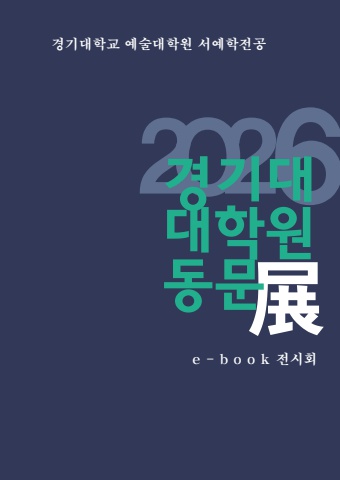 2026 경기대예술대학원 서예학전공 동문전  서예뉴스