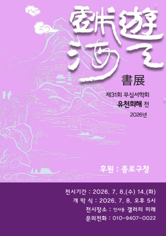 2026 제31회 무심서학회 유천희해전           서예뉴스 후원