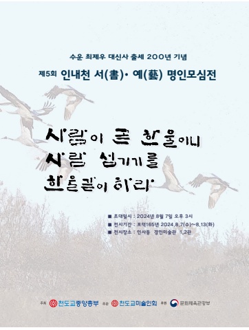 제5회 인내천서예명인모심전         서예뉴스제공
