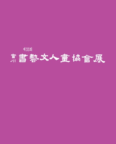 부천서예문인화협회전_도록-복사