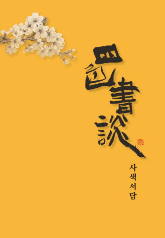 2026 사색서담전  서예뉴스