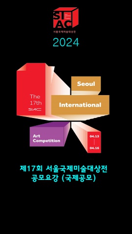 제17회 서울국제미술대상전     공모요강