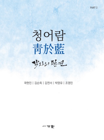 2026 별샘 김도임 청어람 각자의 필연       서예뉴스 후원