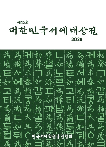 2026 제43회 대한민국서예대상전        서예뉴스 후원