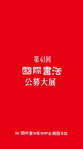제41회 국제서법 공모전  공모요강