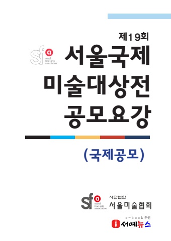 2026 제19회 서울국제미술대상전 공모요강      서예뉴스