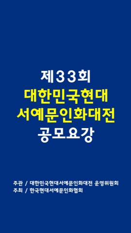 2024년  대한민국현대서예문인화         공모요강