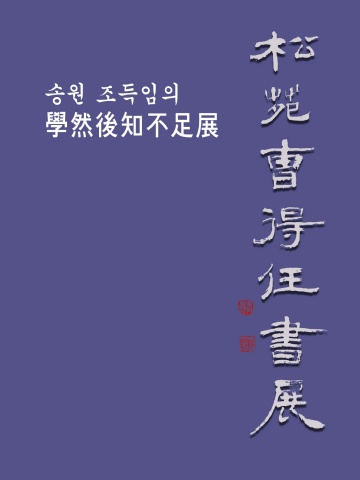 2026 송원 조득임전                               서예뉴스 후원