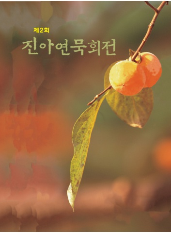 2025 진아 정창열 회원전 제2회 진아연묵회전      세계로 - e 서예뉴스 제공 -