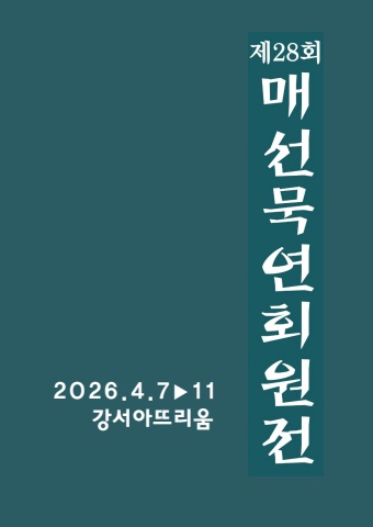 2026 최다원 매선묵연회원전                  서예뉴스