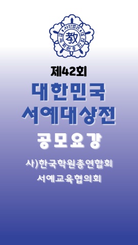 제42회 대한민국서예대상전  공모요강       가장빠른  e - 서예뉴스 후원