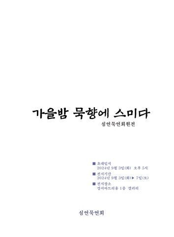 2024 심연 묵연전