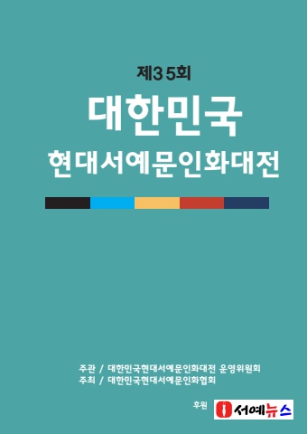 제35회 대한민국현대서예문인화대전 공모요강  서예뉴스