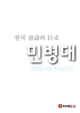 2026 민병대 개인전   서예뉴스