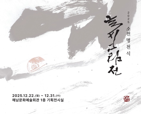 2025 소전 명천식 글씨 그림전           서예소식은  e - 서예뉴스