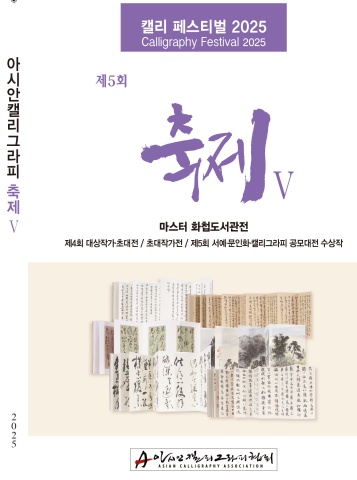 2025 제5회 아시안 캘리 페스티벌 축제 Ⅴ       세계로 내손에   e - 서예뉴스
