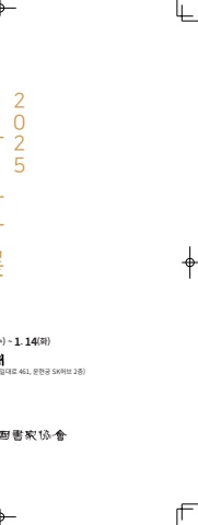 2025신춘연하장전_내지_72p_인쇄용