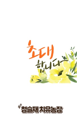 청슬재  치유농장