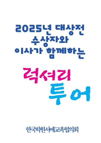 2025 서예대상전 럭셔리  투어     e - 서예뉴스 후원