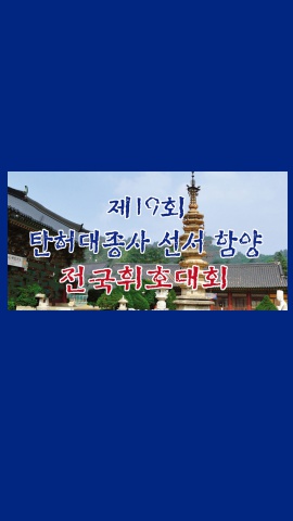 2023 탄허공모전  공모요강