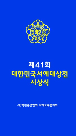 제41회 대한민국서예대상전          전시 시상식 안내