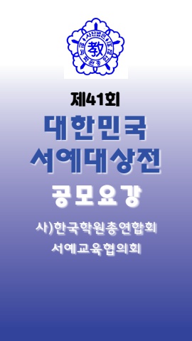 41회  대한민국서예대상전        공모요강