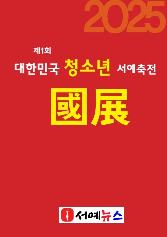 2026년 제1회 대한민국 청소년 서예축제국전 서예뉴스 제공